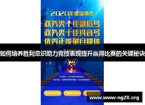 如何培养胜利意识助力竞技表现提升赢得比赛的关键秘诀 如何培养胜利意识助力竞技表现提升赢得比赛的关键秘诀