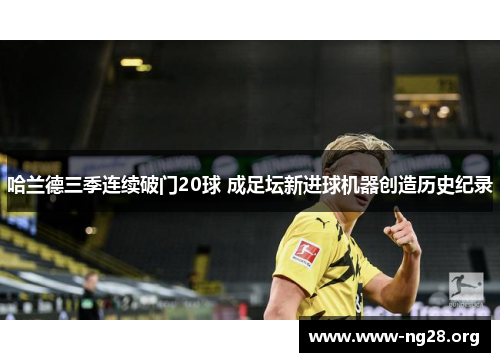 哈兰德三季连续破门20球 成足坛新进球机器创造历史纪录 哈兰德三季连续破门20球 成足坛新进球机器创造历史纪录