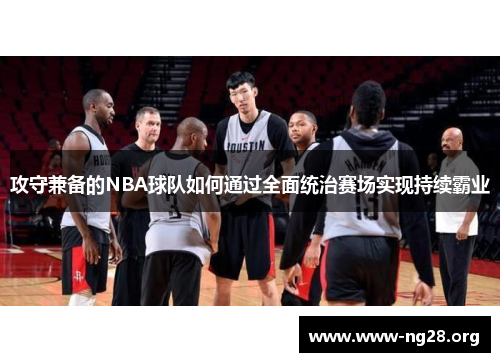 攻守兼备的NBA球队如何通过全面统治赛场实现持续霸业