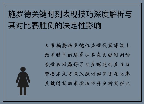 施罗德关键时刻表现技巧深度解析与其对比赛胜负的决定性影响 施罗德关键时刻表现技巧深度解析与其对比赛胜负的决定性影响