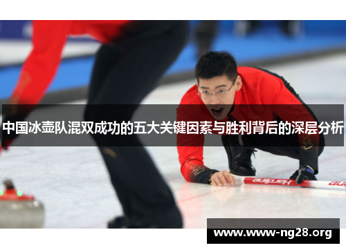 中国冰壶队混双成功的五大关键因素与胜利背后的深层分析 中国冰壶队混双成功的五大关键因素与胜利背后的深层分析