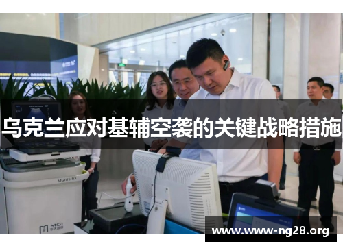 乌克兰应对基辅空袭的关键战略措施 乌克兰应对基辅空袭的关键战略措施