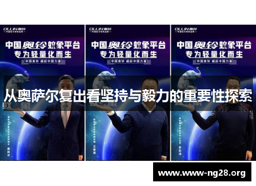 从奥萨尔复出看坚持与毅力的重要性探索