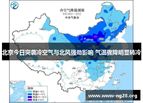 北京今日突袭冷空气与北风强劲影响 气温骤降明显转冷
