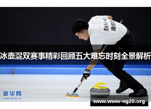 冰壶混双赛事精彩回顾五大难忘时刻全景解析 冰壶混双赛事精彩回顾五大难忘时刻全景解析