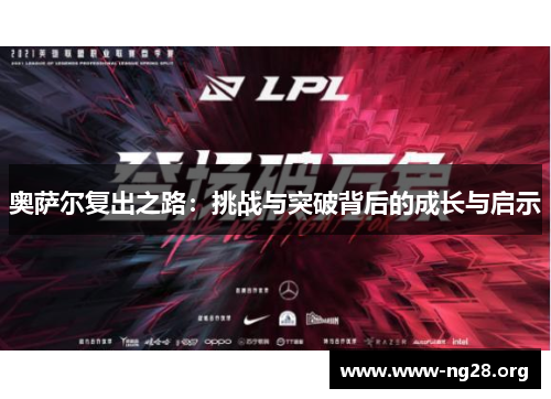 奥萨尔复出之路:挑战与突破背后的成长与启示 奥萨尔复出之路:挑战与突破背后的成长与启示