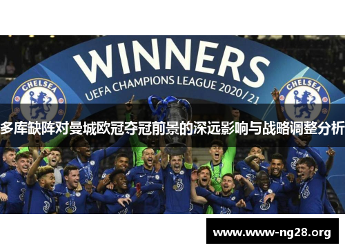 多库缺阵对曼城欧冠夺冠前景的深远影响与战略调整分析 多库缺阵对曼城欧冠夺冠前景的深远影响与战略调整分析
