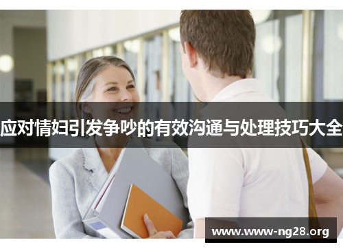 应对情妇引发争吵的有效沟通与处理技巧大全 应对情妇引发争吵的有效沟通与处理技巧大全