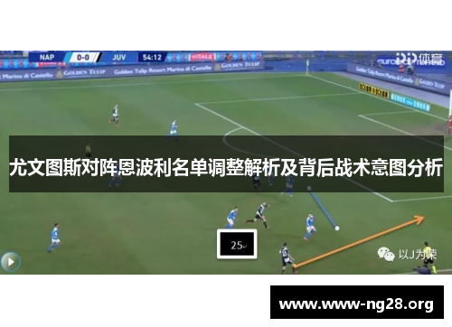 尤文图斯对阵恩波利名单调整解析及背后战术意图分析 尤文图斯对阵恩波利名单调整解析及背后战术意图分析
