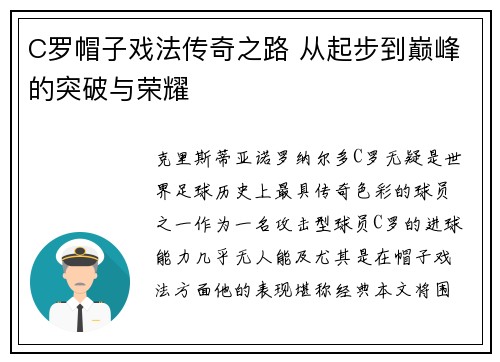 C罗帽子戏法传奇之路 从起步到巅峰的突破与荣耀 C罗帽子戏法传奇之路 从起步到巅峰的突破与荣耀
