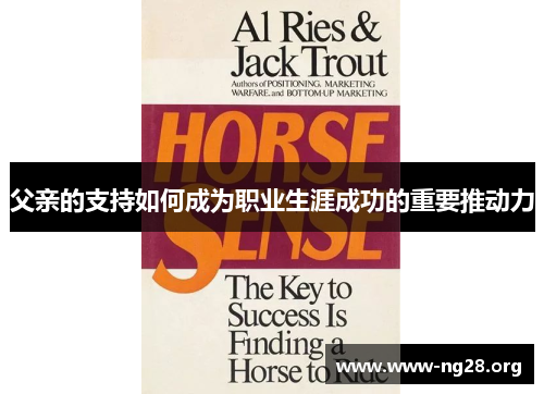 父亲的支持如何成为职业生涯成功的重要推动力 父亲的支持如何成为职业生涯成功的重要推动力
