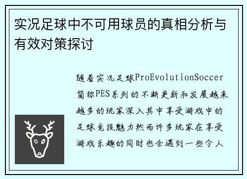 实况足球中不可用球员的真相分析与有效对策探讨 实况足球中不可用球员的真相分析与有效对策探讨