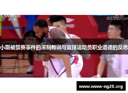 小斯被禁赛事件的深刻教训与篮球运动员职业道德的反思