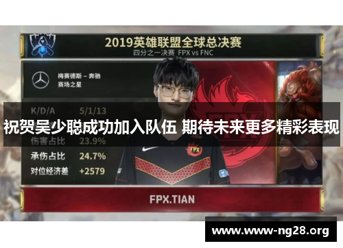 祝贺吴少聪成功加入队伍 期待未来更多精彩表现 祝贺吴少聪成功加入队伍 期待未来更多精彩表现