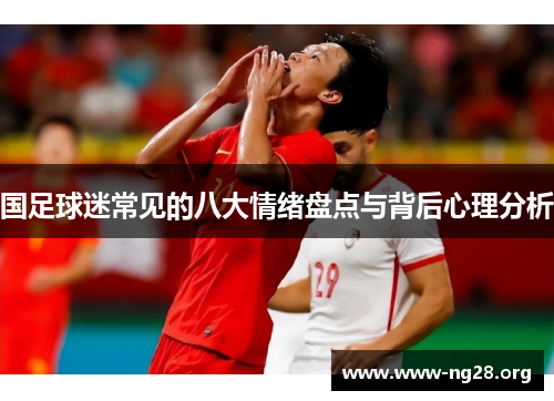 国足球迷常见的八大情绪盘点与背后心理分析 国足球迷常见的八大情绪盘点与背后心理分析