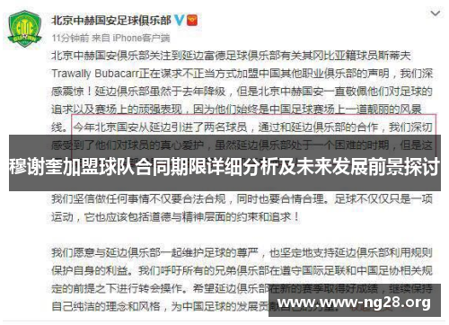 穆谢奎加盟球队合同期限详细分析及未来发展前景探讨 穆谢奎加盟球队合同期限详细分析及未来发展前景探讨