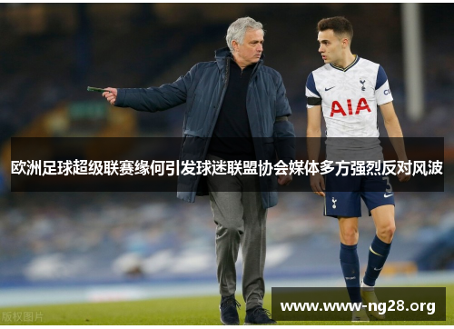 欧洲足球超级联赛缘何引发球迷联盟协会媒体多方强烈反对风波 欧洲足球超级联赛缘何引发球迷联盟协会媒体多方强烈反对风波