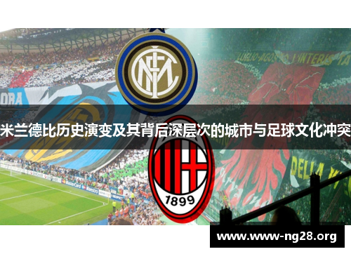 米兰德比历史演变及其背后深层次的城市与足球文化冲突 米兰德比历史演变及其背后深层次的城市与足球文化冲突