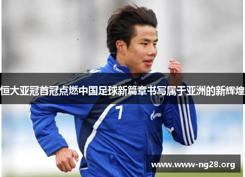 恒大亚冠首冠点燃中国足球新篇章书写属于亚洲的新辉煌