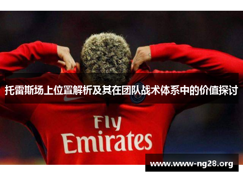 托雷斯场上位置解析及其在团队战术体系中的价值探讨 托雷斯场上位置解析及其在团队战术体系中的价值探讨