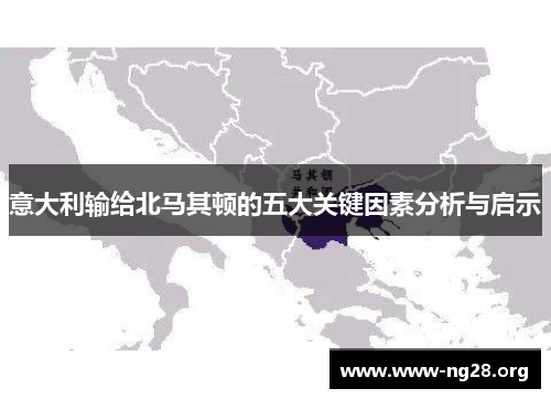 意大利输给北马其顿的五大关键因素分析与启示 意大利输给北马其顿的五大关键因素分析与启示