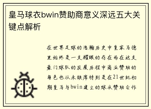 皇马球衣bwin赞助商意义深远五大关键点解析 皇马球衣bwin赞助商意义深远五大关键点解析