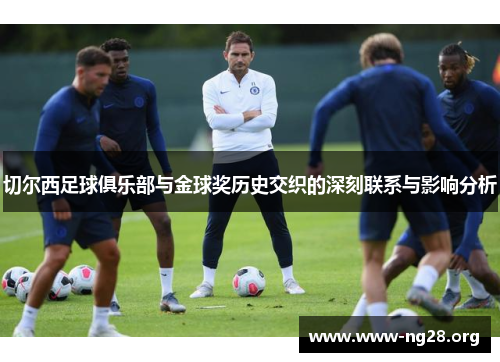 切尔西足球俱乐部与金球奖历史交织的深刻联系与影响分析