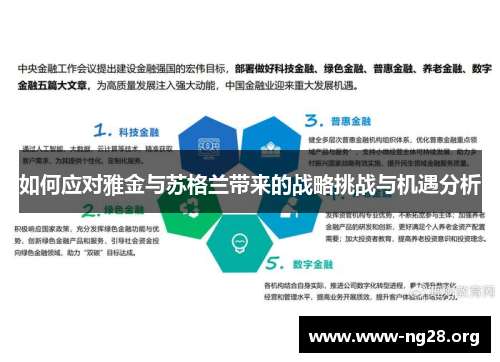 如何应对雅金与苏格兰带来的战略挑战与机遇分析 如何应对雅金与苏格兰带来的战略挑战与机遇分析