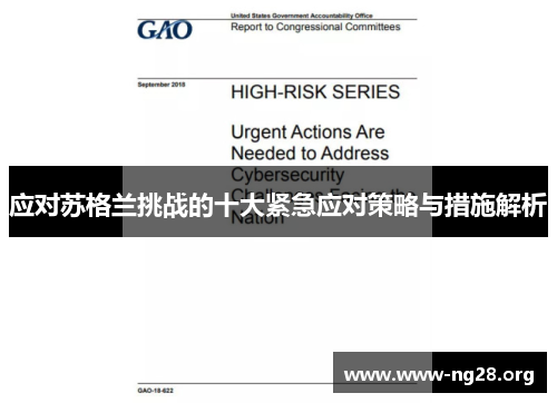 应对苏格兰挑战的十大紧急应对策略与措施解析 应对苏格兰挑战的十大紧急应对策略与措施解析