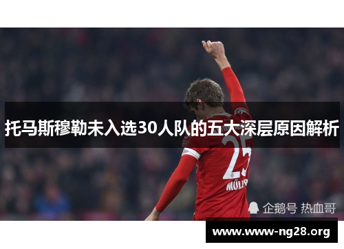 托马斯穆勒未入选30人队的五大深层原因解析