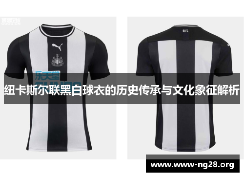 纽卡斯尔联黑白球衣的历史传承与文化象征解析 纽卡斯尔联黑白球衣的历史传承与文化象征解析