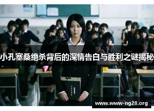 小孔塞桑绝杀背后的深情告白与胜利之谜揭秘 小孔塞桑绝杀背后的深情告白与胜利之谜揭秘