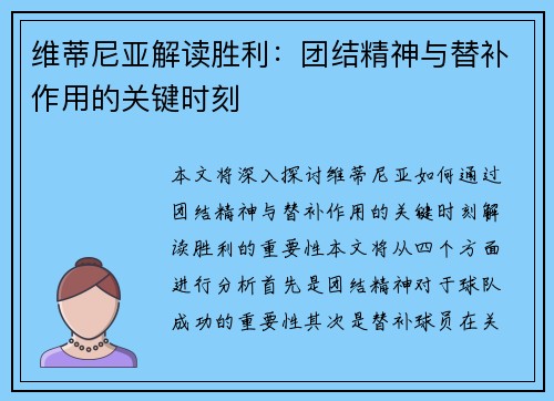 维蒂尼亚解读胜利:团结精神与替补作用的关键时刻 维蒂尼亚解读胜利:团结精神与替补作用的关键时刻