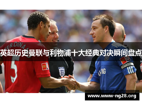 英超历史曼联与利物浦十大经典对决瞬间盘点 英超历史曼联与利物浦十大经典对决瞬间盘点