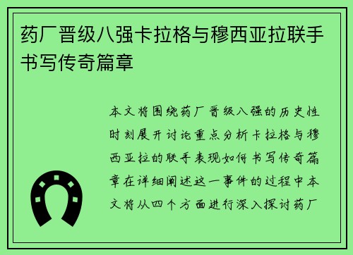 药厂晋级八强卡拉格与穆西亚拉联手书写传奇篇章 药厂晋级八强卡拉格与穆西亚拉联手书写传奇篇章
