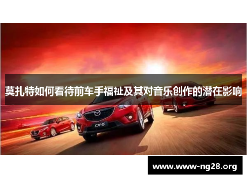莫扎特如何看待前车手福祉及其对音乐创作的潜在影响