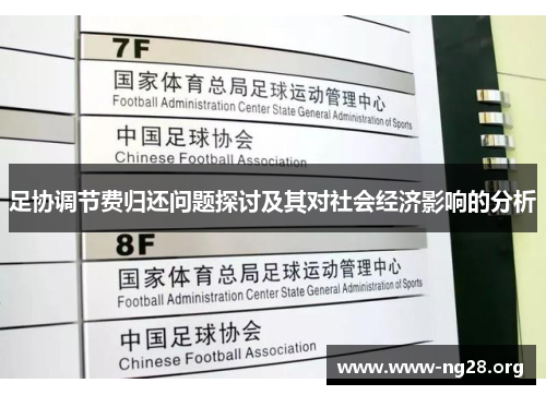 足协调节费归还问题探讨及其对社会经济影响的分析 足协调节费归还问题探讨及其对社会经济影响的分析