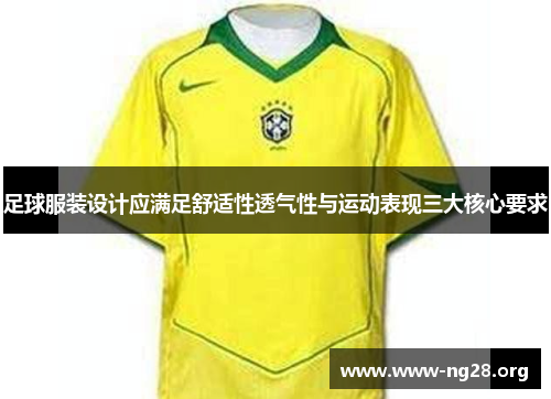 足球服装设计应满足舒适性透气性与运动表现三大核心要求 足球服装设计应满足舒适性透气性与运动表现三大核心要求