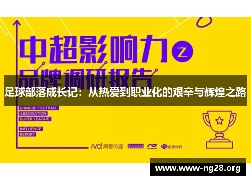 足球部落成长记:从热爱到职业化的艰辛与辉煌之路 足球部落成长记:从热爱到职业化的艰辛与辉煌之路