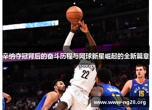 辛纳夺冠背后的奋斗历程与网球新星崛起的全新篇章 辛纳夺冠背后的奋斗历程与网球新星崛起的全新篇章