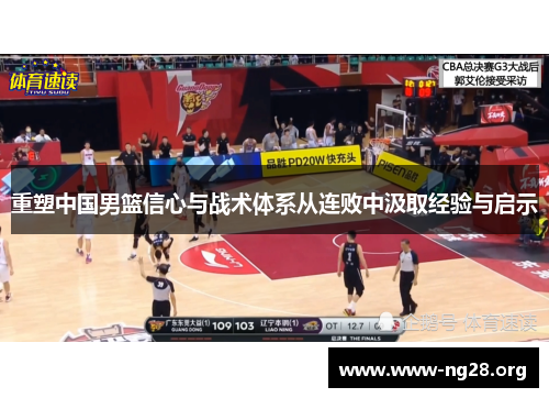 重塑中国男篮信心与战术体系从连败中汲取经验与启示 重塑中国男篮信心与战术体系从连败中汲取经验与启示