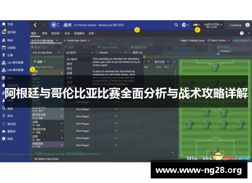 阿根廷与哥伦比亚比赛全面分析与战术攻略详解 阿根廷与哥伦比亚比赛全面分析与战术攻略详解