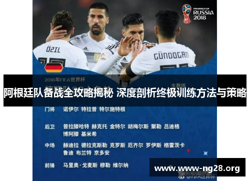 阿根廷队备战全攻略揭秘 深度剖析终极训练方法与策略 阿根廷队备战全攻略揭秘 深度剖析终极训练方法与策略