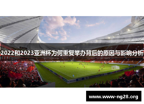 2022和2023亚洲杯为何重复举办背后的原因与影响分析 2022和2023亚洲杯为何重复举办背后的原因与影响分析