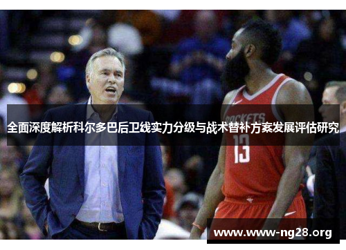 全面深度解析科尔多巴后卫线实力分级与战术替补方案发展评估研究 全面深度解析科尔多巴后卫线实力分级与战术替补方案发展评估研究