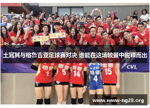 土耳其与格鲁吉亚足球赛对决 谁能在这场较量中脱颖而出 土耳其与格鲁吉亚足球赛对决 谁能在这场较量中脱颖而出