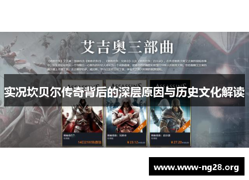 实况坎贝尔传奇背后的深层原因与历史文化解读