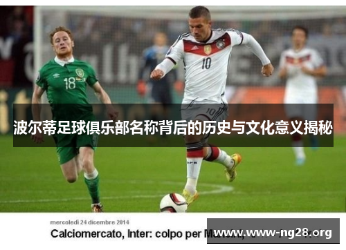 波尔蒂足球俱乐部名称背后的历史与文化意义揭秘